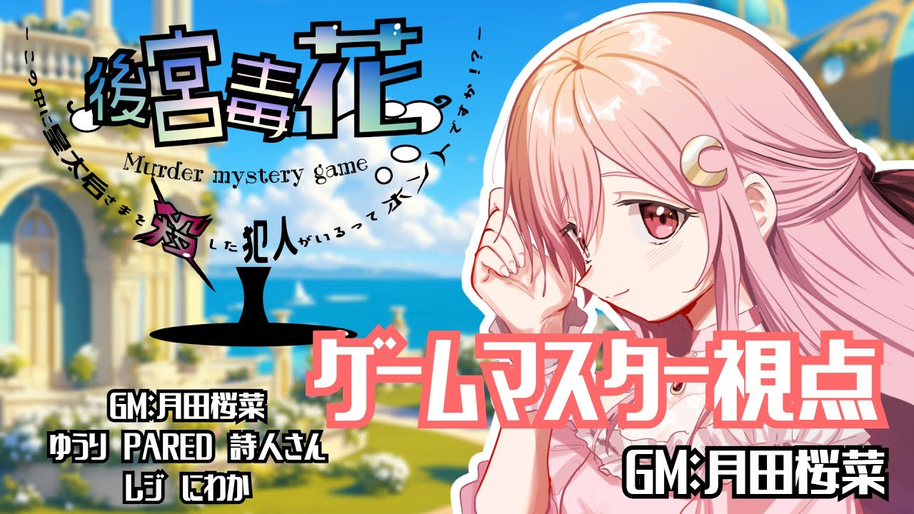 【#歌い手後宮毒花】マーダーミステリー「後宮毒花～この中に皇太后さまを殺した犯人がいるってホントですか！？～」GM視点【ネタバレ配信】