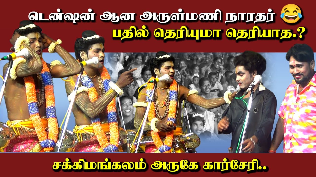 😂 டென்ஷன் ஆன அருள்மணி நாரதர் | Mkr, ஆனந்தராஜ் நாடகம் | சக்கிமங்கலம் அருகே கார்சேரி நாடகம் 