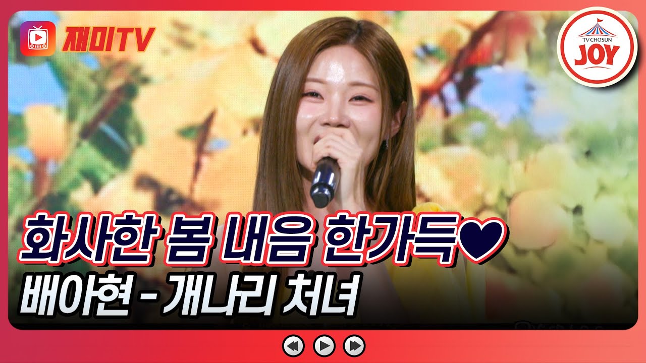 [#수요일밤에] 꺾기 한 방에 관객들 심쿵💘 배아현의 '개나리 처녀'♪ #TVCHOSUNJOY (TV CHOSUN 250521 방송)