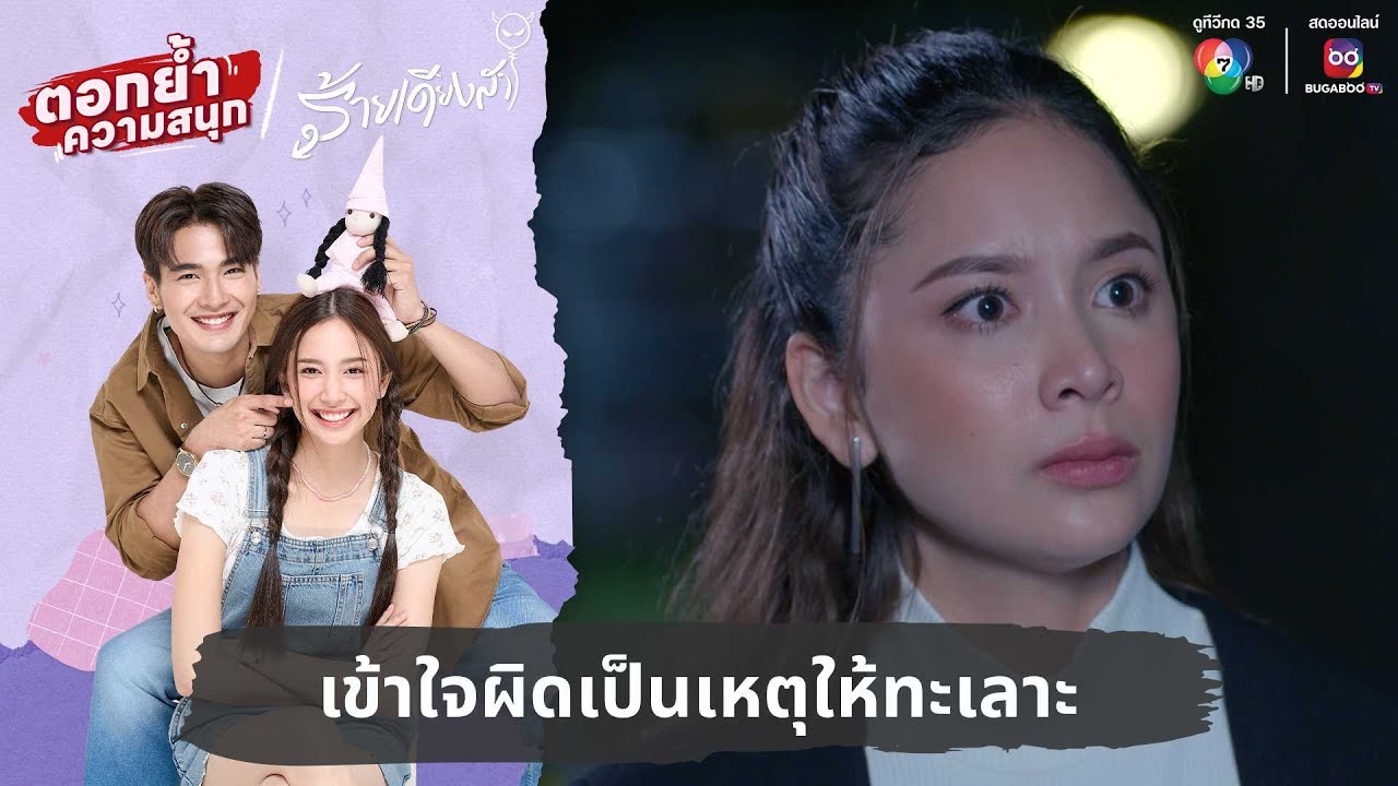 เข้าใจผิดเป็นเหตุให้ทะเลาะ | ตอกย้ำความสนุก ร้ายเดียงสา EP.10