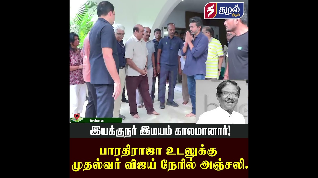 பாரதிராஜா உடலுக்கு முதல்வர் விஜய் நேரில் அஞ்சலி! #Bharathiraja #TVK #TVKVijay #CMTamilnadu #News