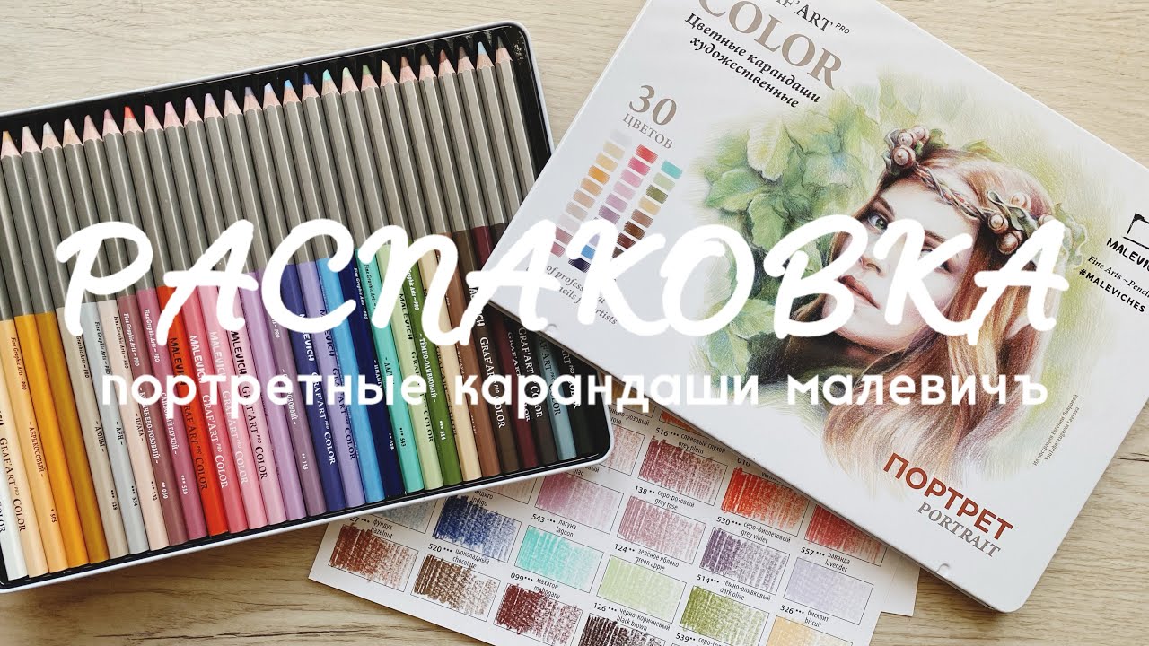 РАСПАКОВКА: портретные карандаши Малевичъ