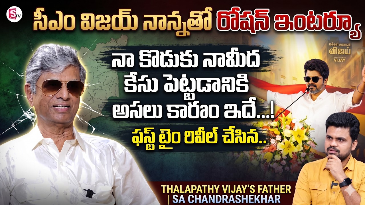 Thalapathy Vijay Father SA Chandrashekhar First Telugu Exclusive Interview | TVK | CM Vijay