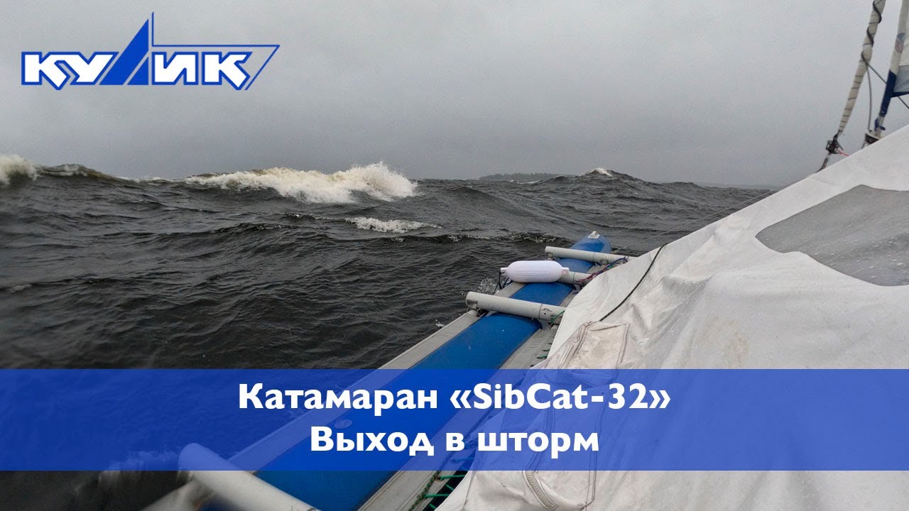 Катамаран SibCat-32. Выход в шторм. Октябрь 2023