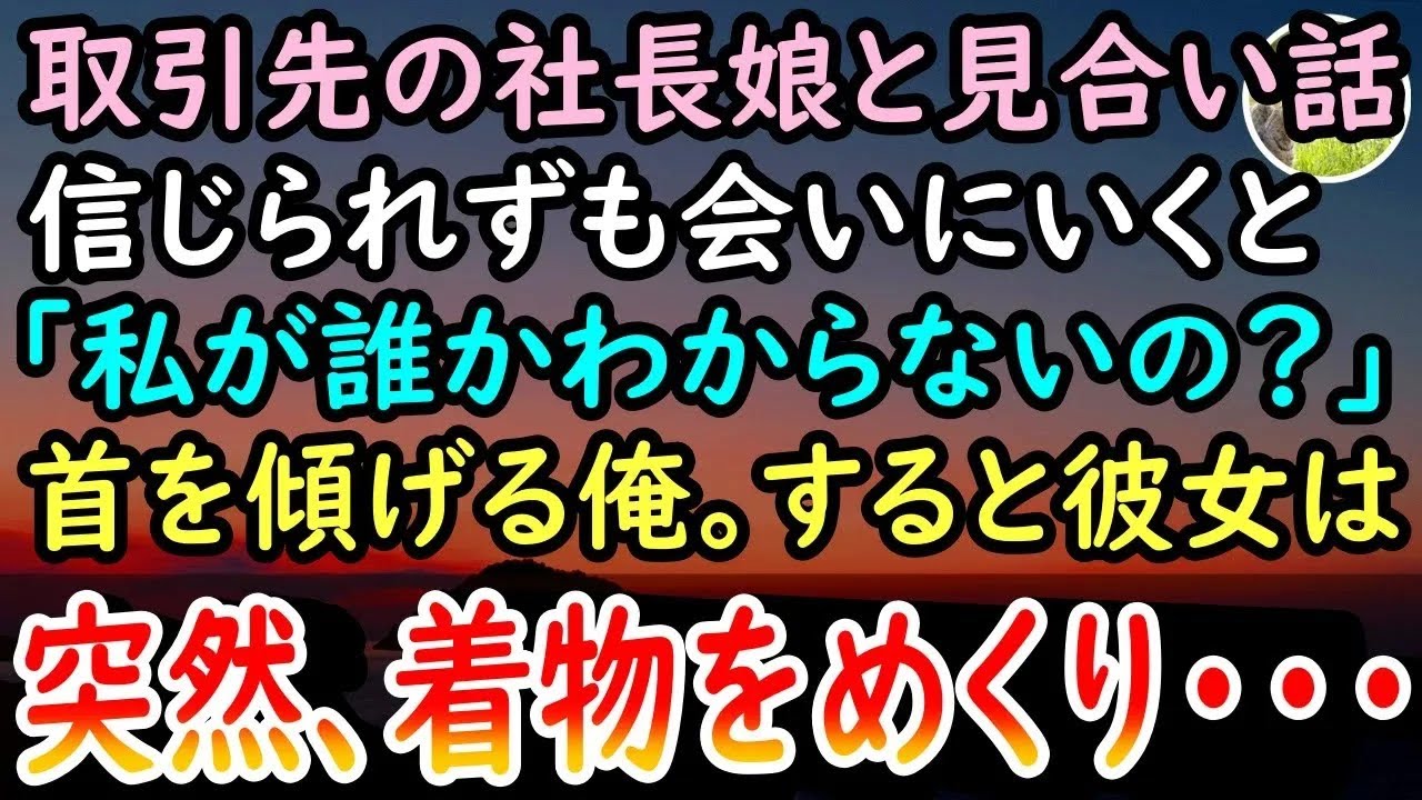 【感動する話】大企業の社長令嬢とお見合いすることに。「なんで俺なんだ…」嘘のような話だが取引先を無下にもできず来店→すると上品な着物女性が「お久しぶりですね   」「えっ？」【泣ける話】