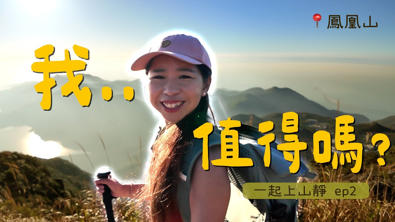 【一起上山靜】登上鳳凰山反思人生.. 在山野間尋找自己的節奏 ｜ 鳳凰徑第三段｜ Self Worth· Lantau Trail｜一起上山靜ep2 騎雲羅