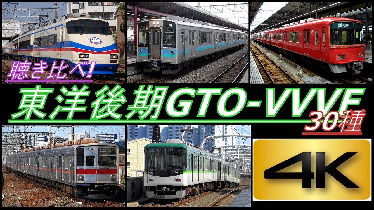 【4K】聴き比べシリーズ第10弾!日本全国の東洋後期GTO-VVVF搭載車! 30種! 到着・発車シーン集(全編4K撮影!)