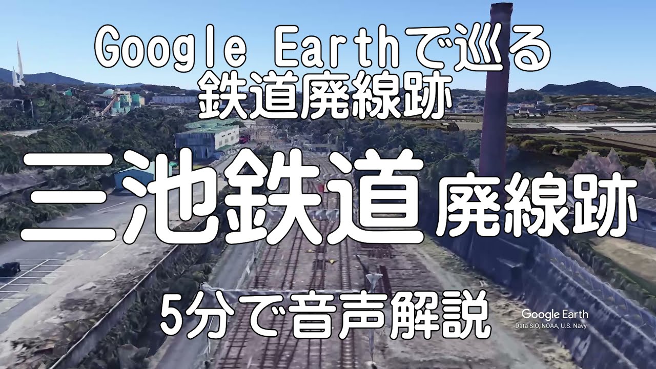 【三池鉄道】Google Earthで巡る鉄道廃線跡