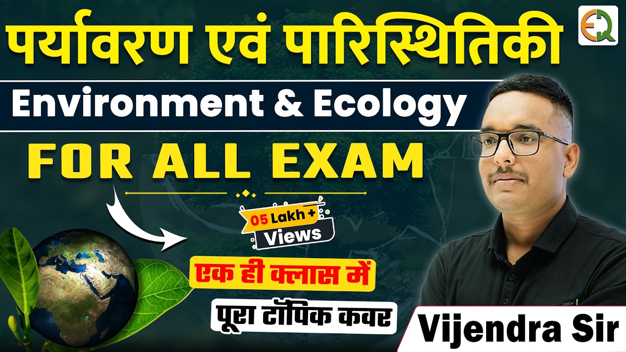 पर्यावरण एवं पारिस्थितिकी | Environment & Ecology | Letest Update | Vijendra Sir #environment