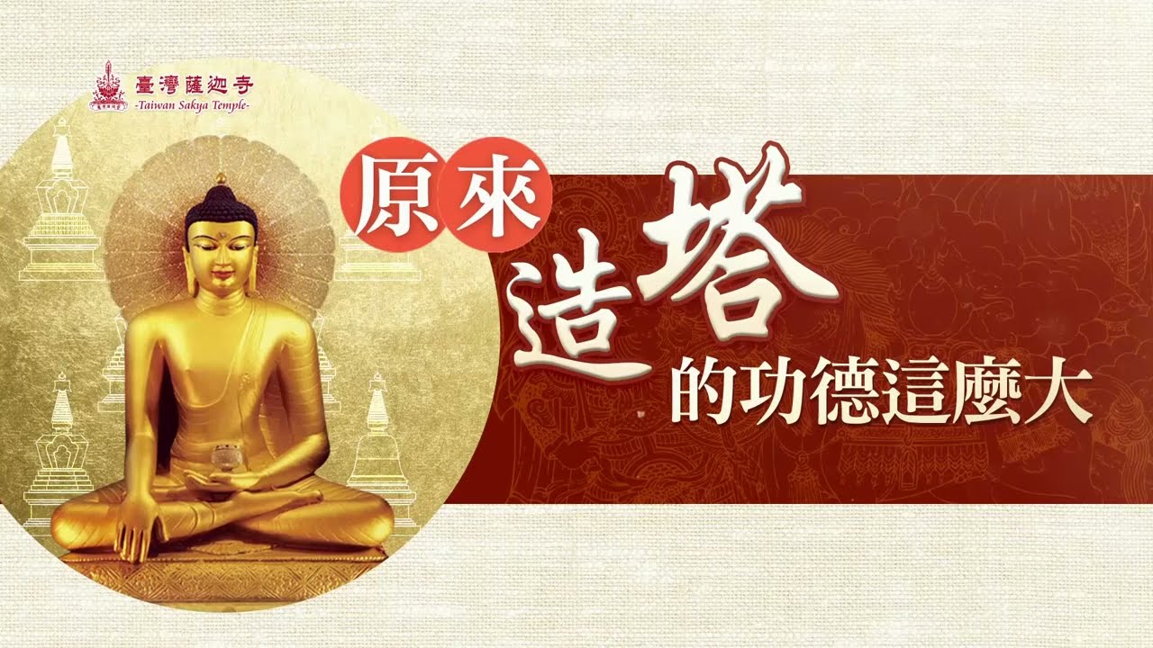 原來造塔的功德這麼大⭐護持臺灣薩迦寺八大佛塔建設 累積無量福報！