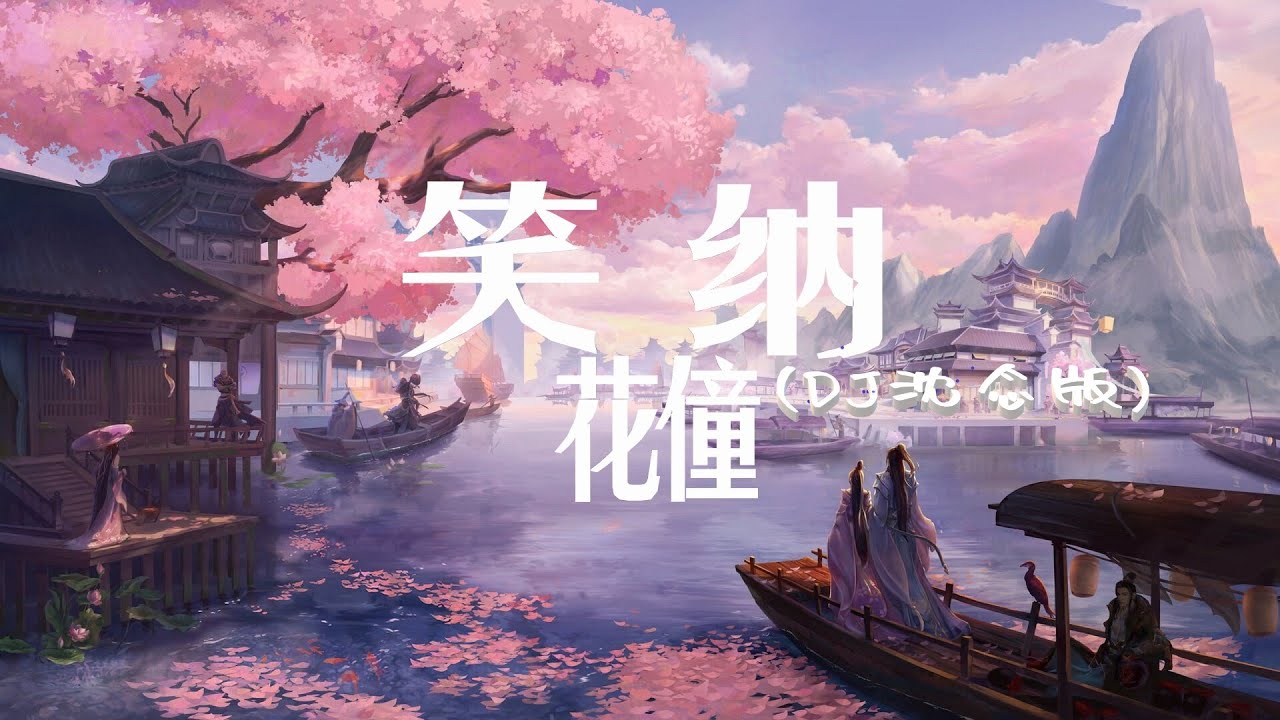 花僮《笑纳》(DJ沈念版)【高音质 动态歌词Lyrics】