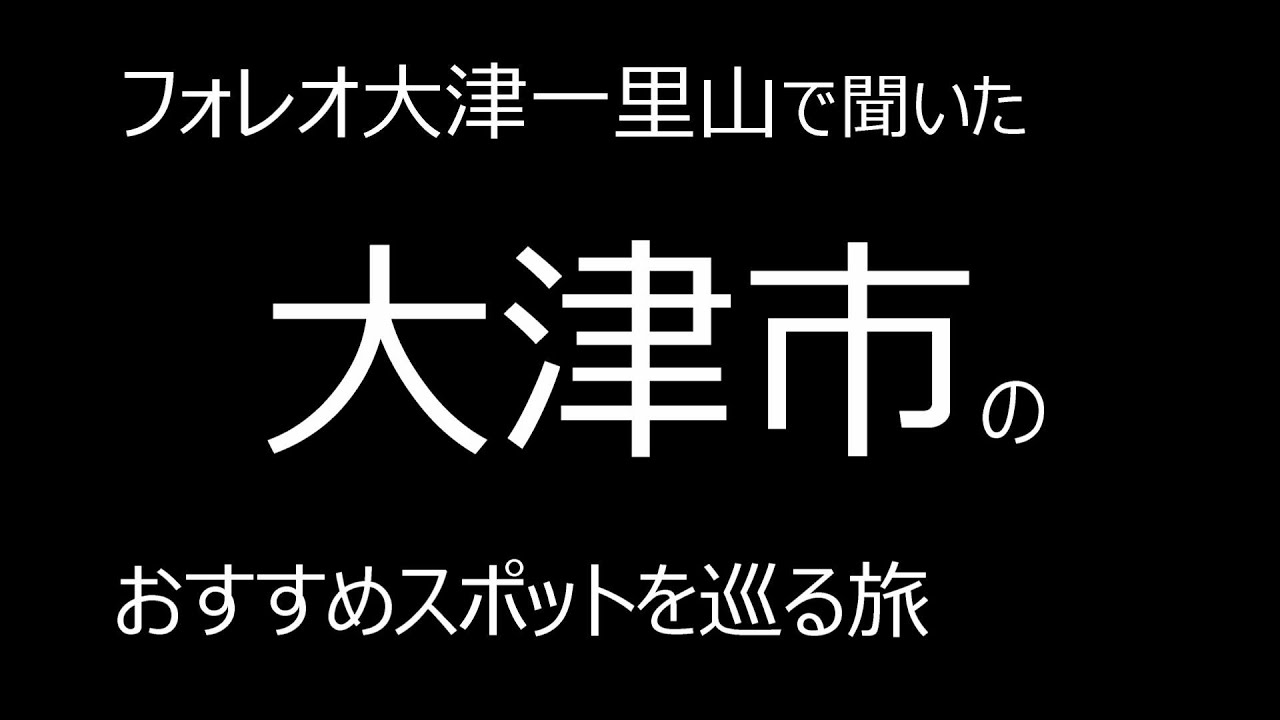 フォレオ大津一里山で聞いた、大津市のおすすめスポットを巡る旅