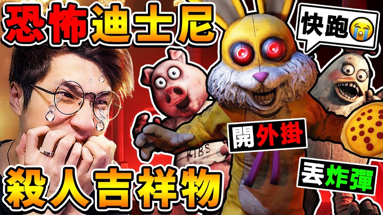 【黑暗詭計】殺人娃娃❤怪物開外掛...直接【撞破牆】追殺我😂!! 怪物【無視地形】作弊抓我⭐歡樂幫⭐丟炸彈x雷射光!! 這到底怎麼玩Q_Q!!【Dark Deception重製版】!! 中文字幕