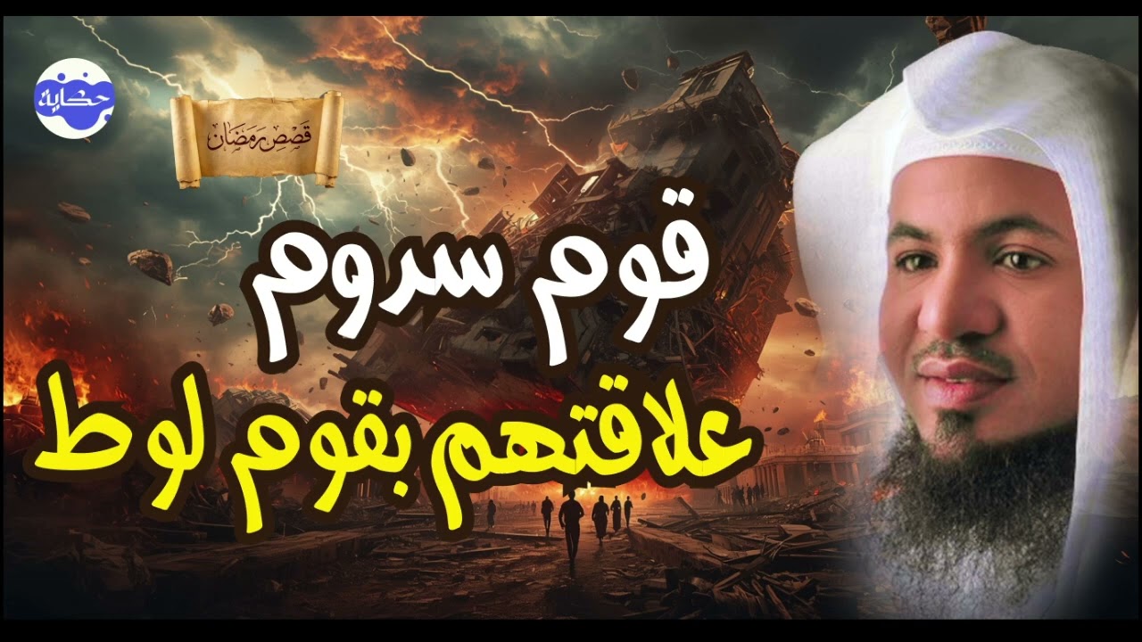 من هم قوم سدوم وماذا فعلو بقوم لوط 😱 القصة التي لم تسمعها من قبل | الشيخ محمد الشنقيطي