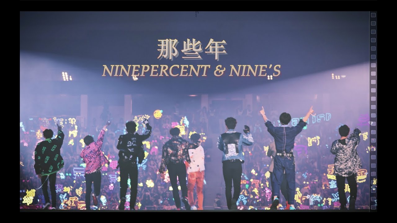 ⟪NINEPERCENT那些年⟫   粉丝自制