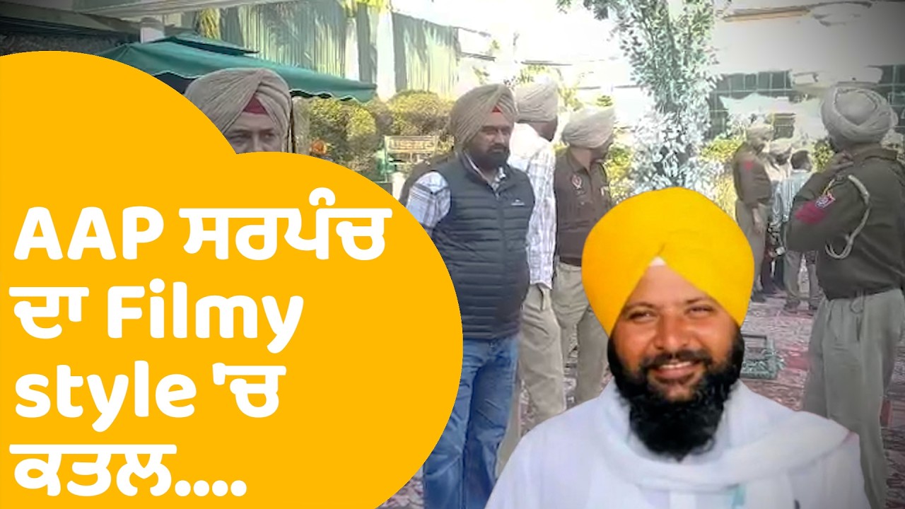 Tarn Taran 'ਚ AAP ਸਰਪੰਚ ਦਾ Filmy style 'ਚ ਕਤਲ,  ਵਿਆਹ 'ਚ Dance ਕਰਦੇ ਨੂੰ... Punjab Tak