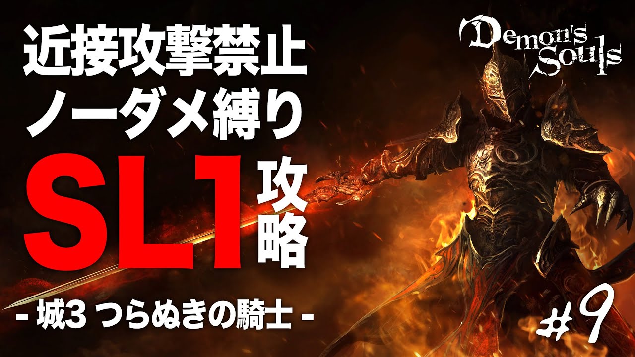 【デモンズソウルリメイク】ノーダメSL1攻略 #9 城3 つらぬきの騎士【Demon’s Souls PS5】