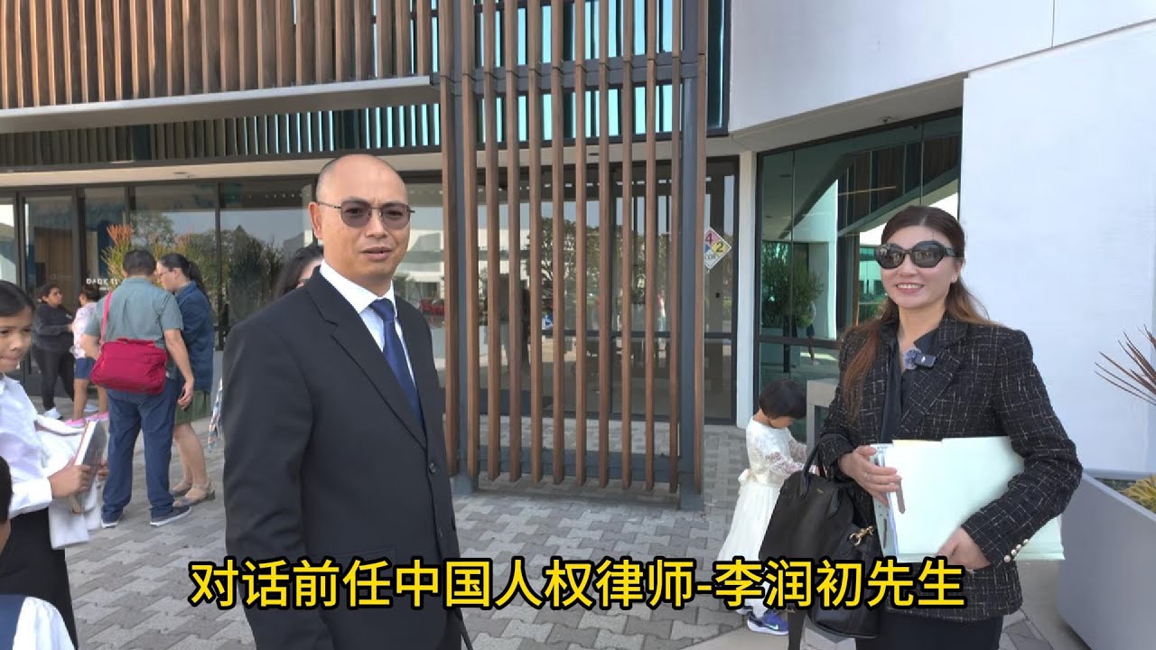 采访前任中国人权律师-李润初，曾帮助中国许多底层人民争取权益，也尝试唤醒他人的普世价值，看透人性后选择润到美国，踩坑无数，如今大庭终于通过，感慨万千。
