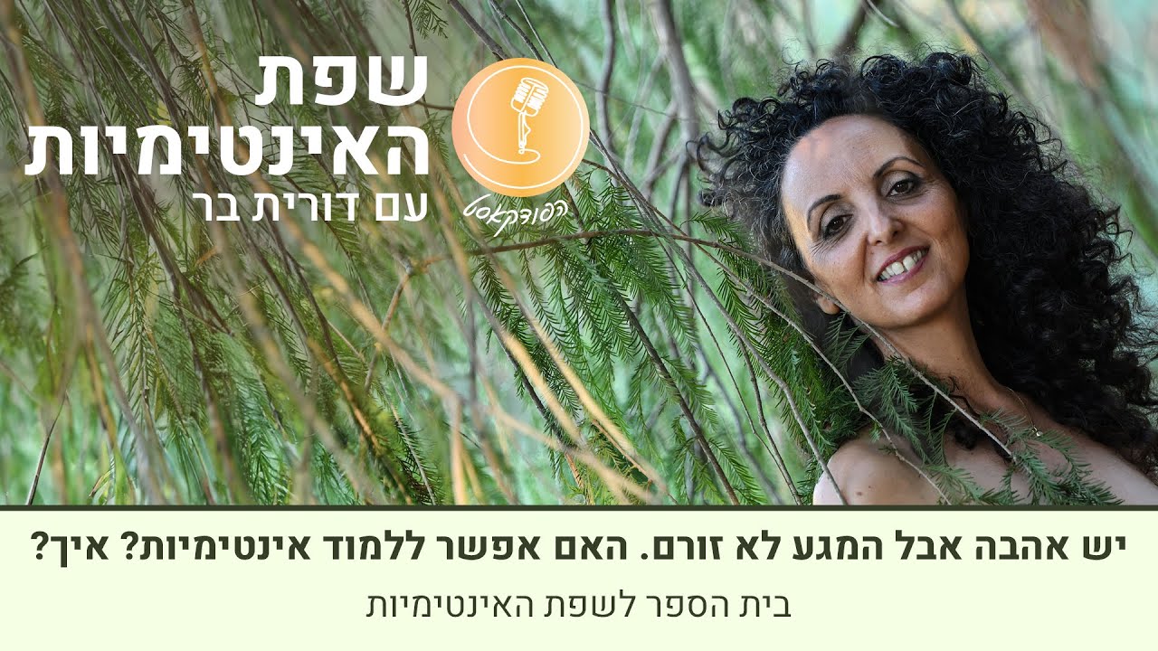 יש אהבה אבל המגע לא זורם. האם אפשר ללמוד אינטימיות? איך?