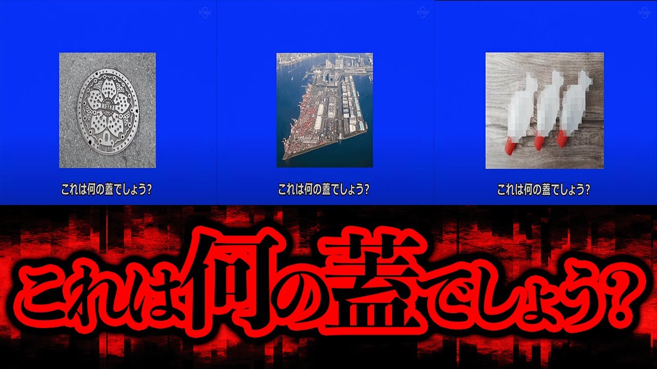 深夜テレ東で放送されていた謎の番組「蓋」を解説！【都市伝説】
