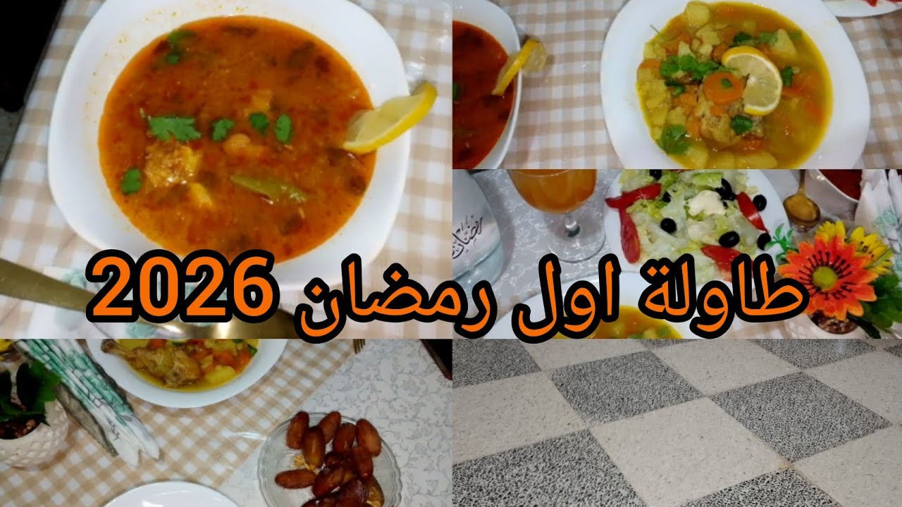 طاولة اول يوم رمضان 2026    ادخلو تشوفو اول رمضان كيفاه جاز عليا