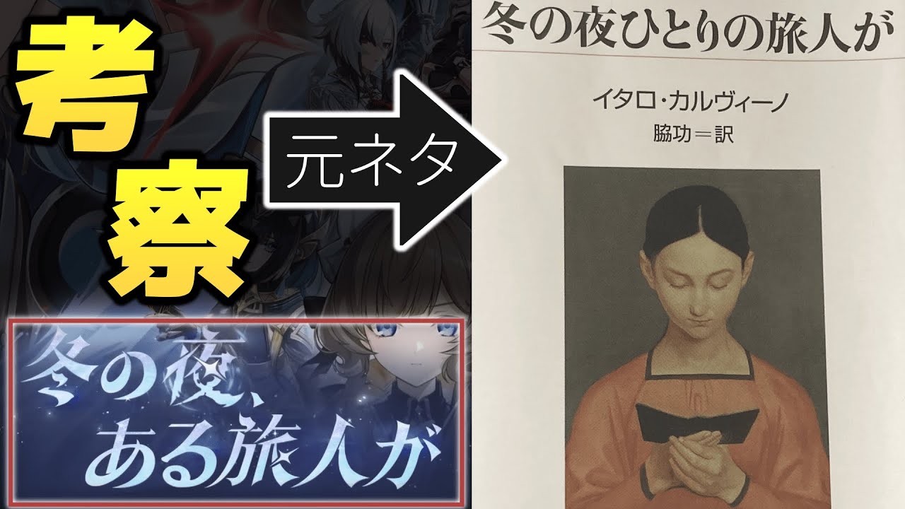 【 #原神 】第七幕の元ネタ「冬の夜ひとりの旅人が」を元に考察してみた