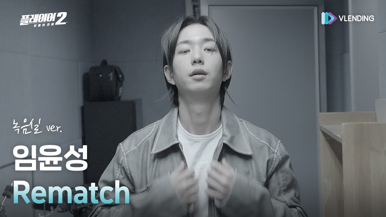 [MV] 임윤성 - Rematch (녹음실 ver.) [플레이어2: 꾼들의 전쟁 (The Player 2: Master of Swindlers) OST Part.1]