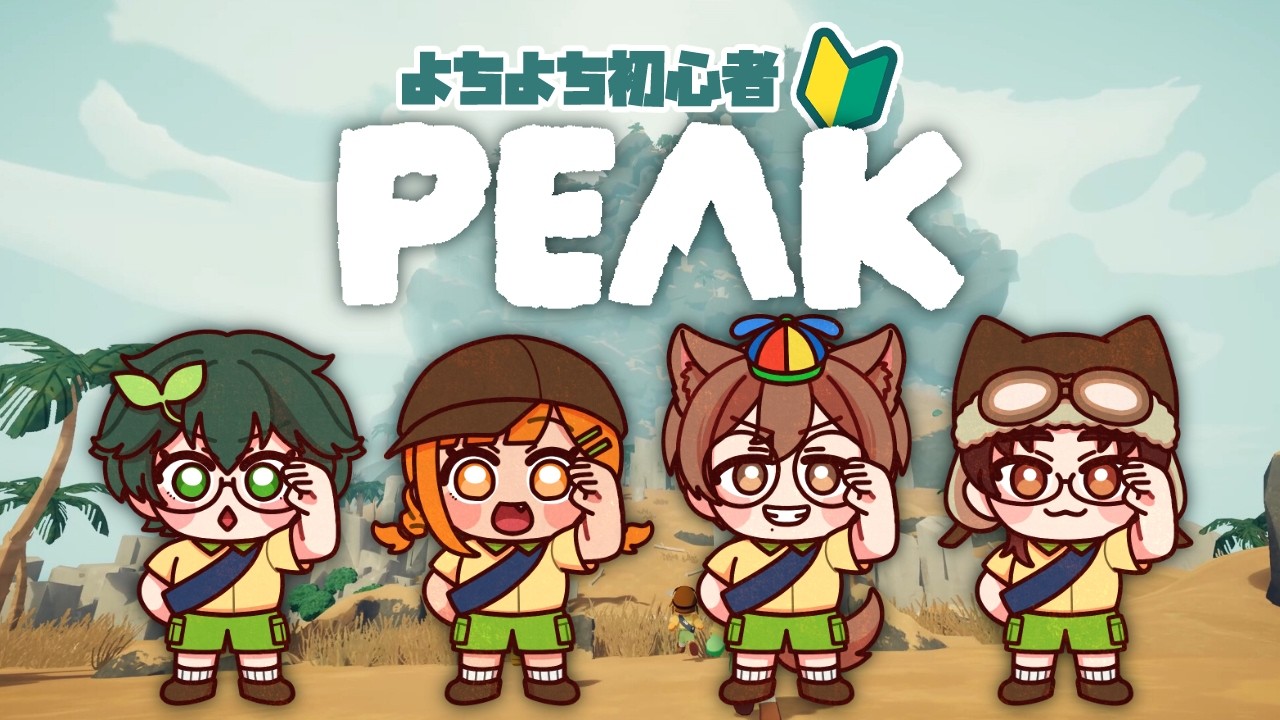 【初心者PEAK】知識も体力もない絵描きの山登り #peak #vtuber