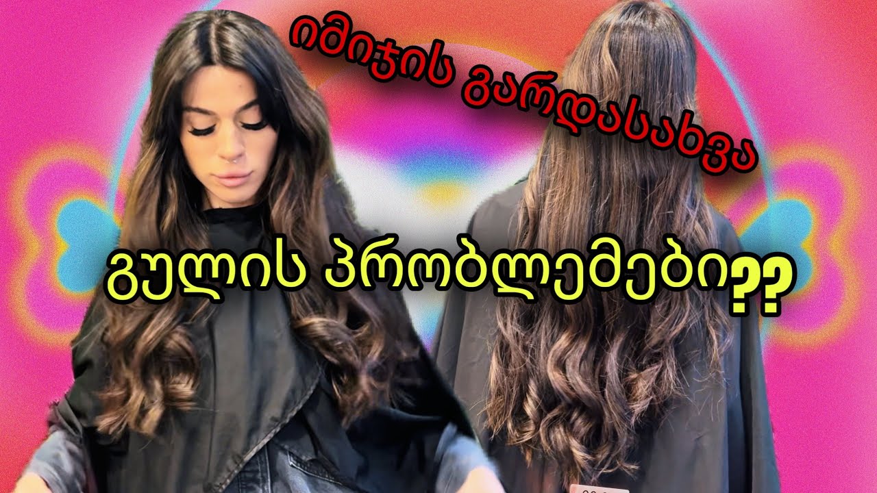 იმიჯი შევიცვალე 🎀👩‍🦰
