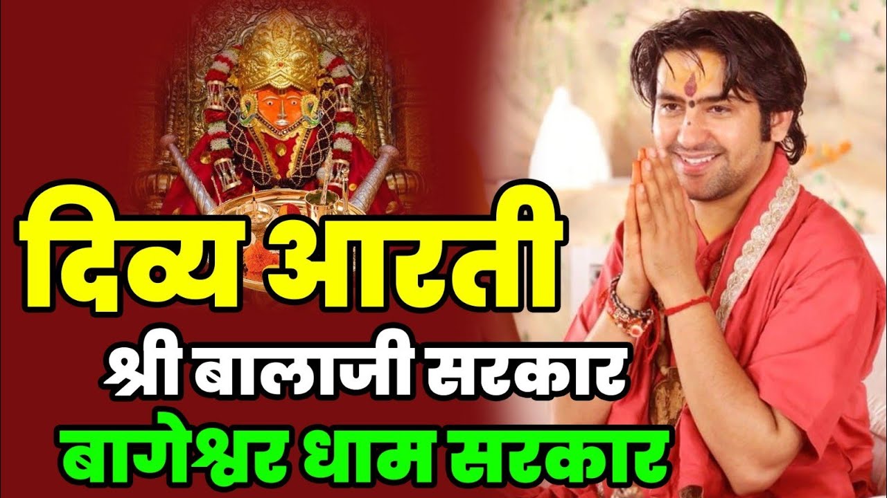 बागेश्वर धाम आरती के दर्शन |🙏बागेश्वर धाम सरकार🙏 | Bageshwar Dham Aarti Balaji Satguru Dev ki Kijiye