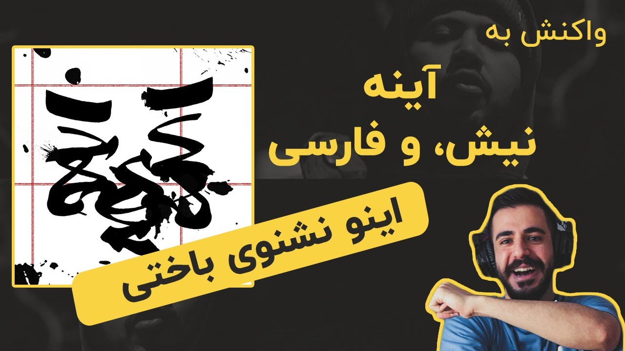NEESH - AYENEH (Reaction) /  ری اکشن به نیش - آینه