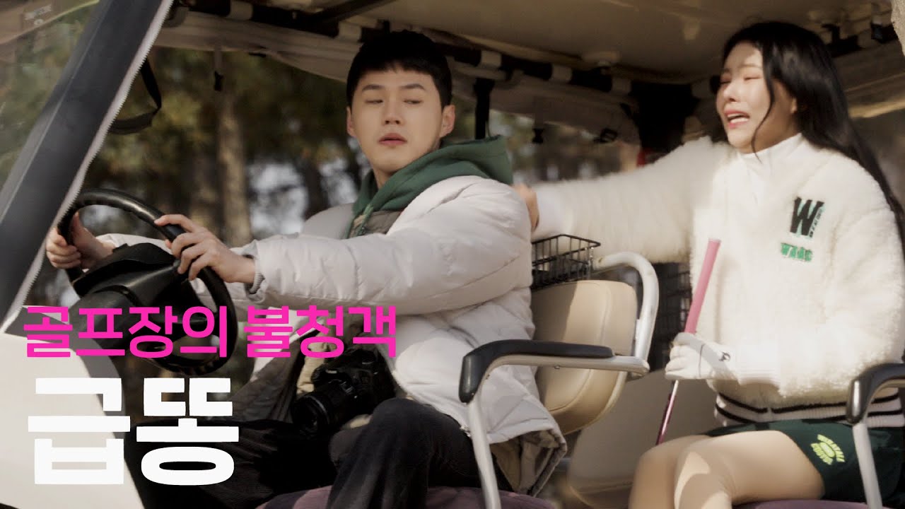 여기 화장실이 어디야..?🤢 l 웹드라마 골프렌즈 EP.07 ㅣ 김나영 구구단