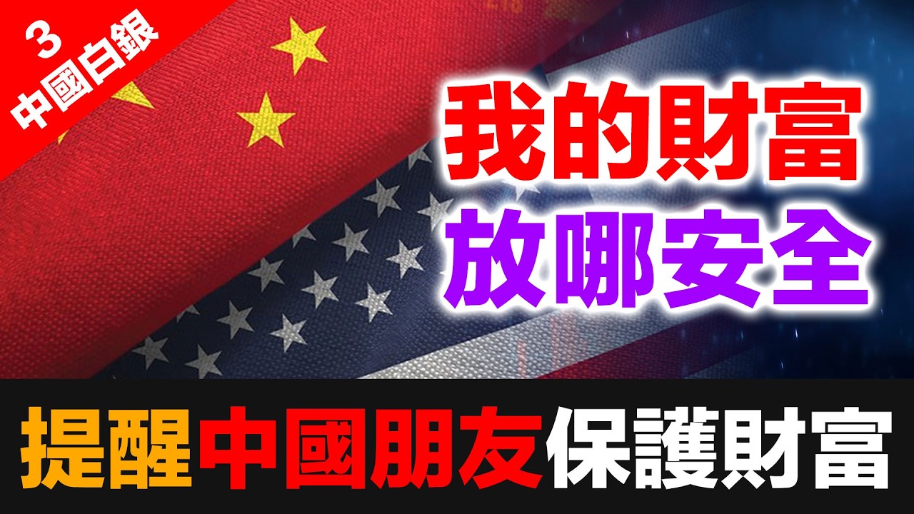 我的財富存放在哪裡才安全？ 深圳水貝假銀背後的國家陰謀