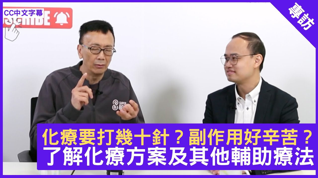 化療要打幾十針？副作用好辛苦？了解化療方案及其他輔助療法 - 鄭丹瑞《健康旦》臨床腫瘤科專科醫生 註冊中醫師 #蘇子謙 醫生 #癌症系列　(CC中文字幕)