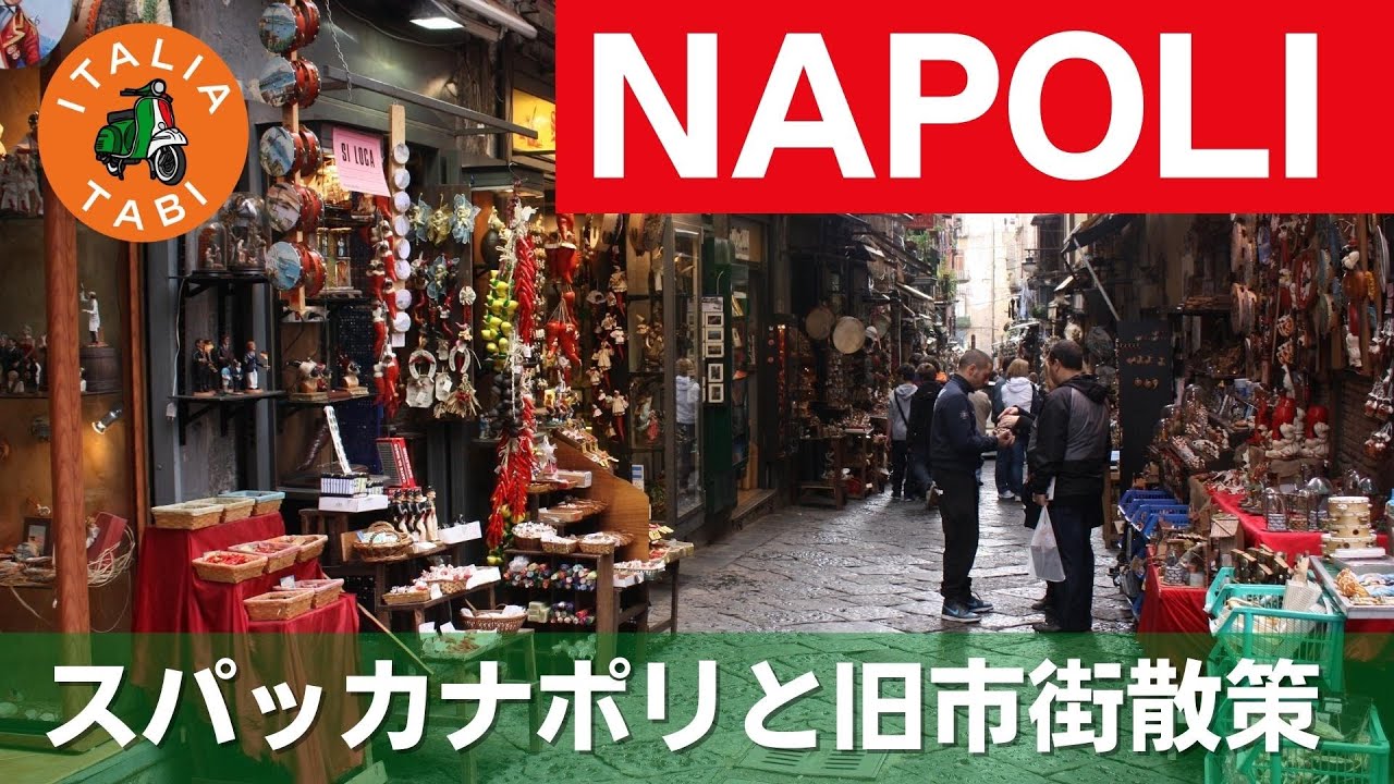 ナポリの名所スパッカナポリと旧市街を散策【イタリアタビ】