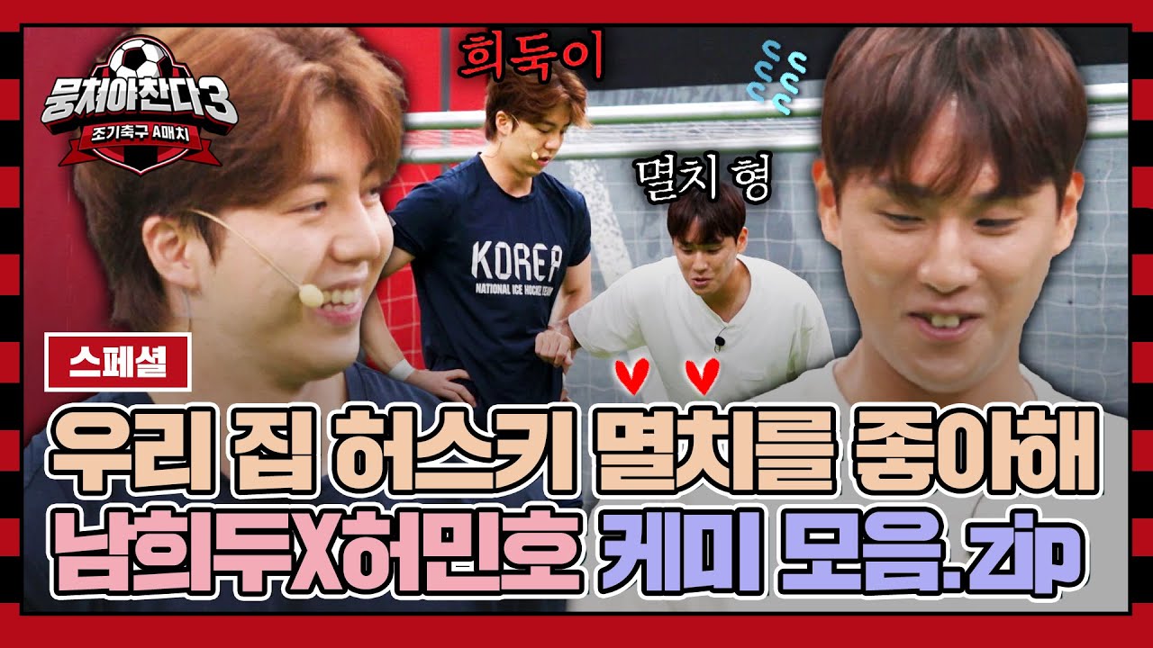 [스페셜] 우리 강아지는 안 물어요, 찢어요🐶 '멸치 형' 허민호에겐 너무 커다란 '희둑이' 남희두 | 뭉쳐야 찬다3 | JTBC 231022 방송