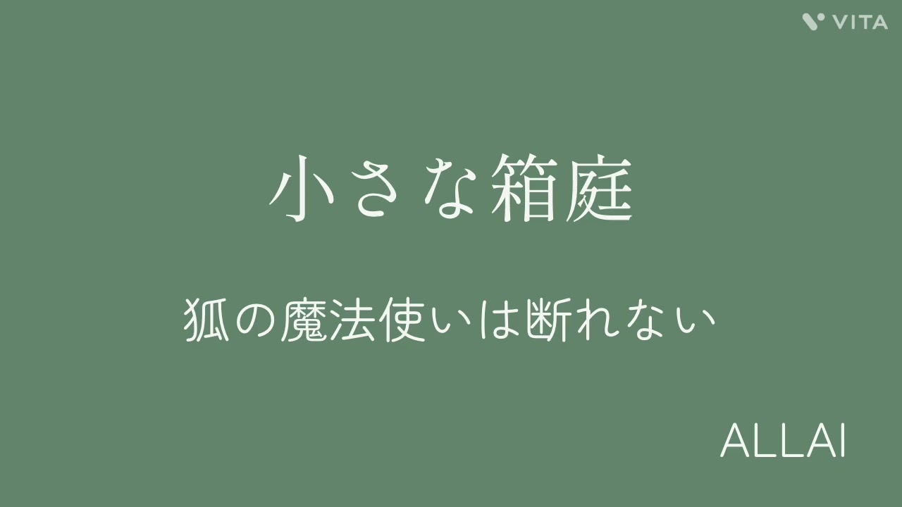 小さな箱庭シリーズ｜狐の魔法使いは断れない｜ALL AI