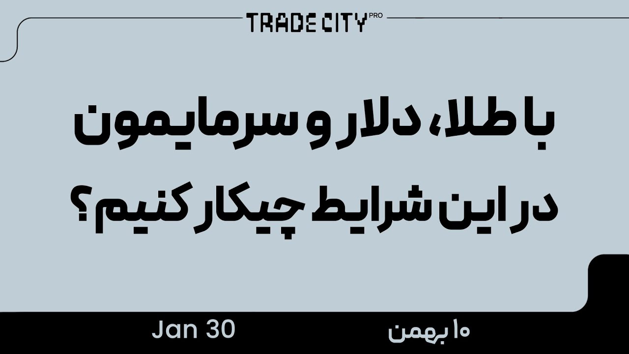 با طلا و دلار و ارزدیجیتال تو جنگ و قطع شدن اینترنت چه کنیم؟