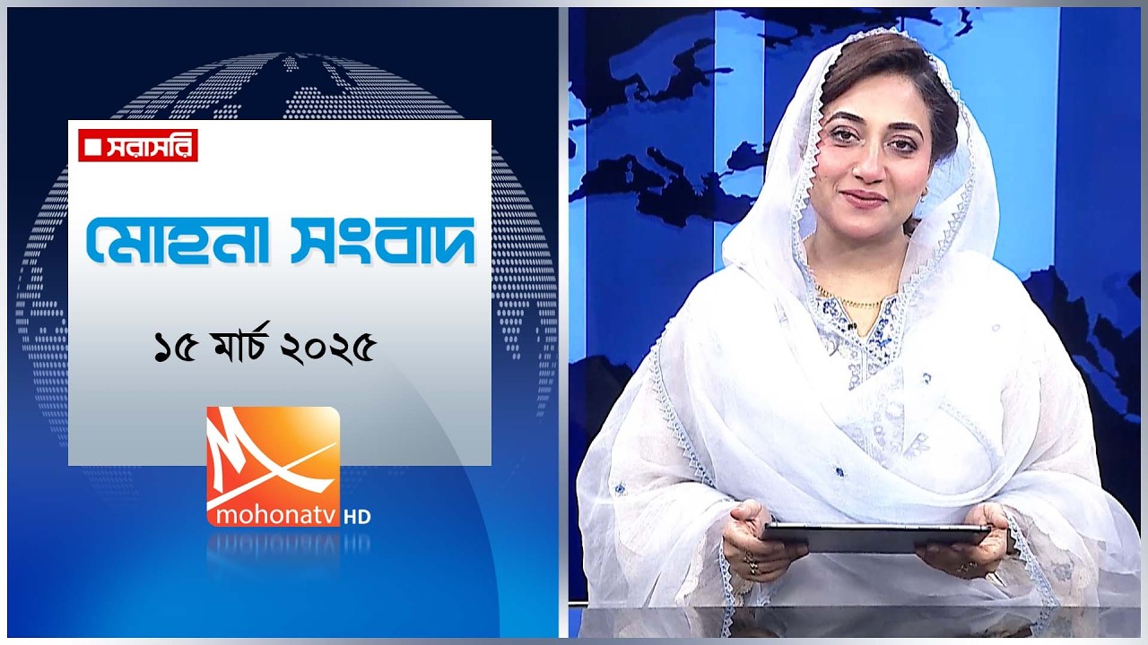 মোহনা সংবাদ | তারিখ: ১৫ মার্চ ২০২৬ | Mohona TV