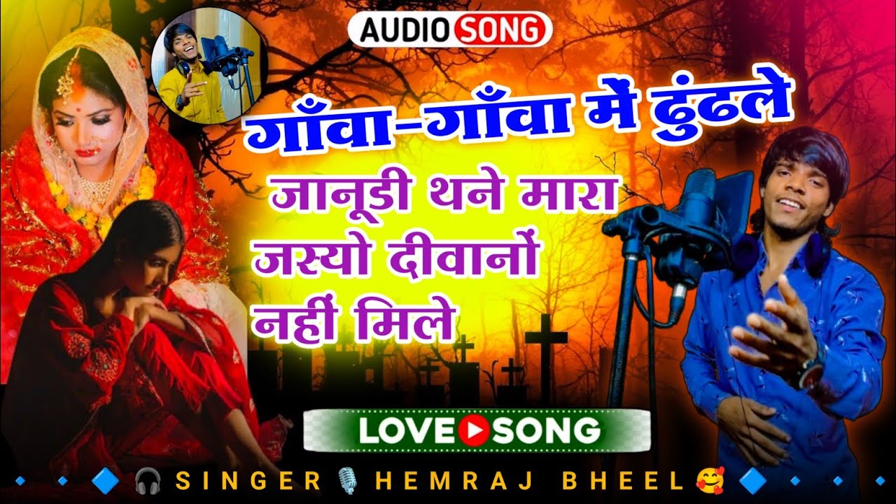 😭गाँवा~गाँवा में🥺ढुंढले💔जानूडी थने मारा जस्यो दीवानों😥नहीं मिले🦋SINGER HEMRAJ BHEEL JAKHMI SONG😭💔🥀