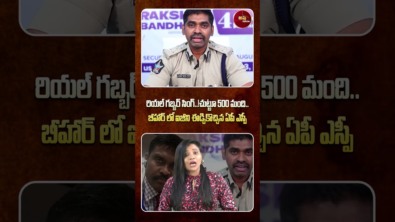 #shorts | బీహార్ లో ఐజీని ఈడ్చికొచ్చిన ఏపీ ఎస్పీ..| RRR Custodial Case | IPS Sunil Nayak Arrest | SP