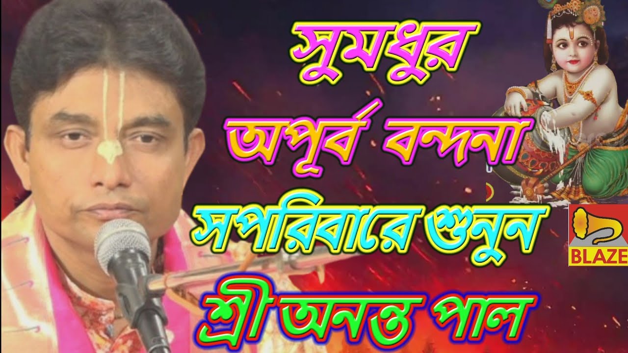 সুমধুর অপূর্ব বন্দনা সপরিবারে দেখুন ❂ শ্রী অনন্ত পাল ❂ বংলা বন্দনা ❂ Bangla Bandana ❂Sri Ananta Paul