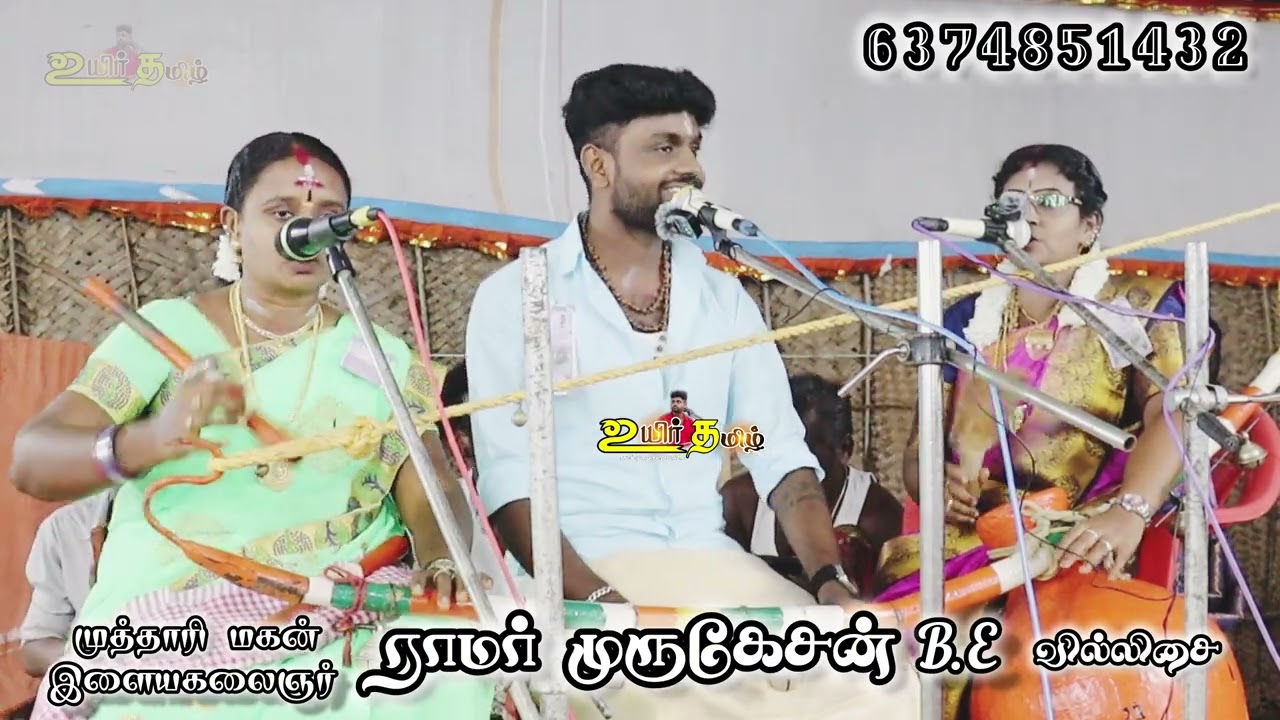 வேற லெவல் வில்லுப்பாட்டு💥 ராமர் முருகேசன்B.E வில்லிசை #ramarvillupattu #ramarmurugesan #villupaatu