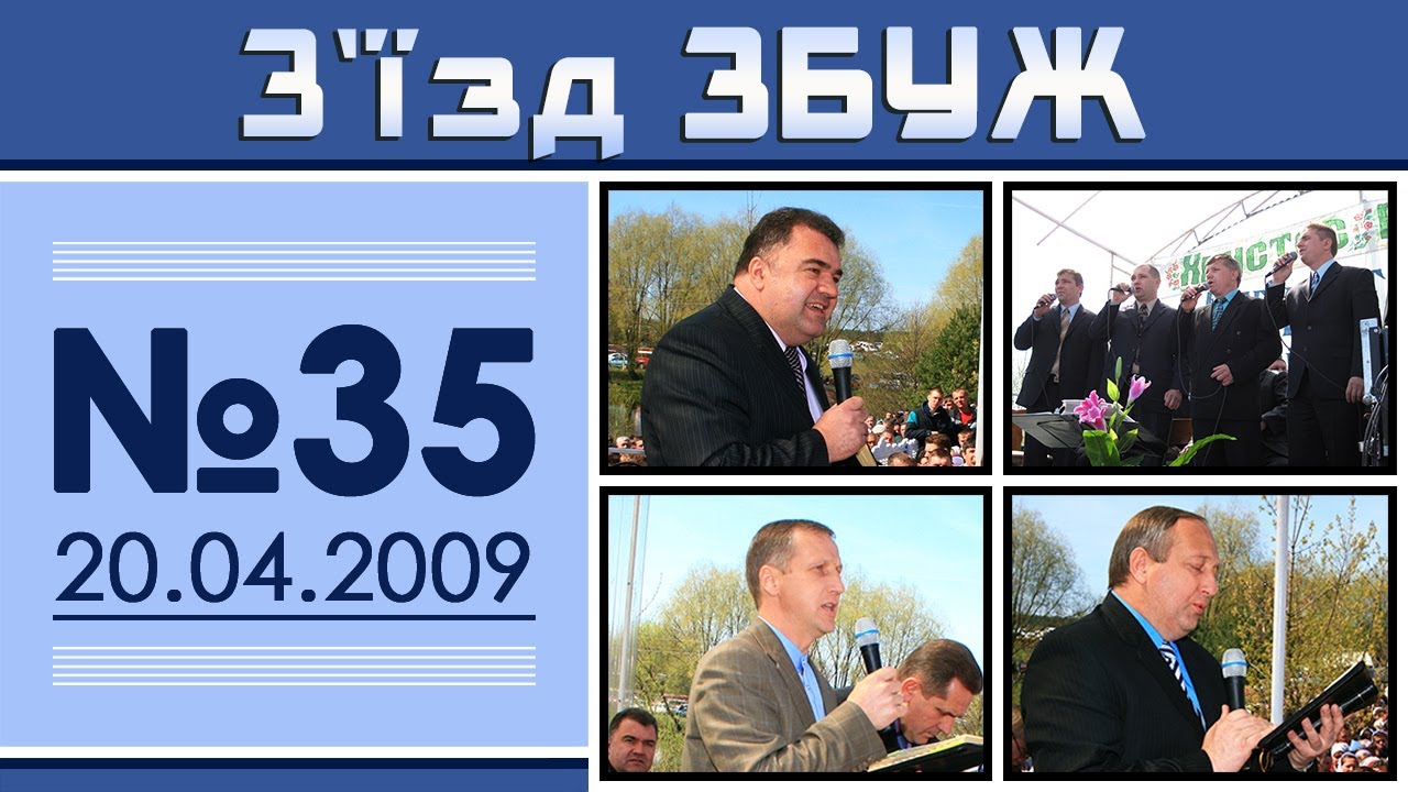 З'їзд ЗБУЖ №35 (20.04.2009)