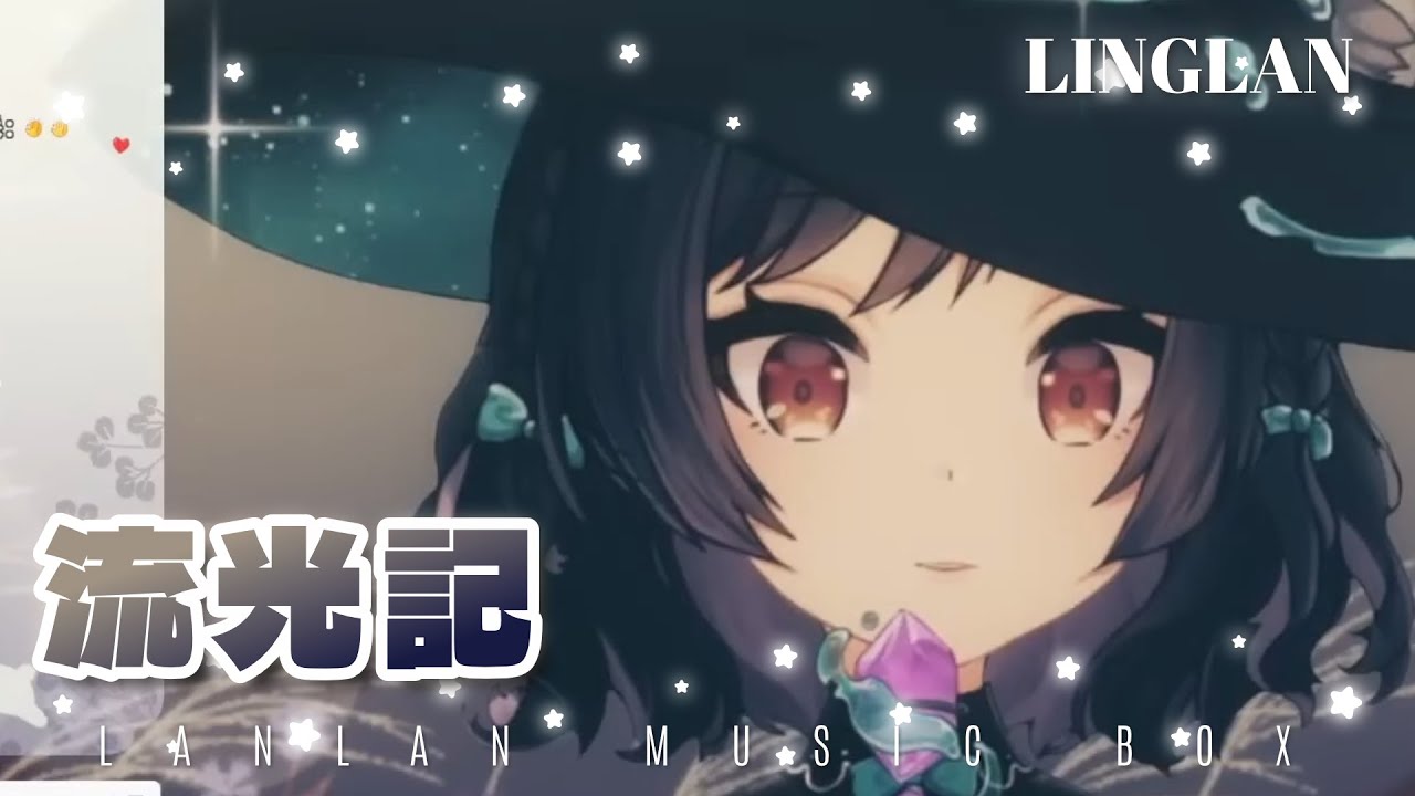𝟓𝟗－𝟎𝟖｜流光記 &bull; 銀臨｜森森鈴蘭 Linglan Lily