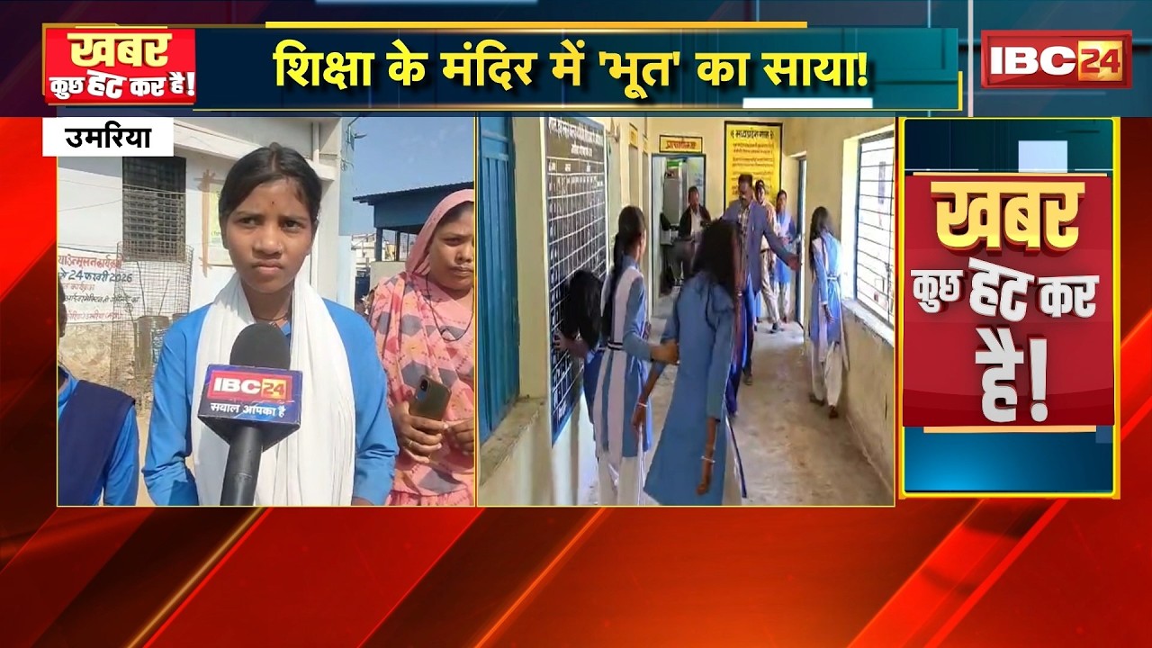 Khabar Kuchh Hat Kar Hai : शिक्षा के मंदिर में 'भूत' का साया! Viral Video | 18 February 2026