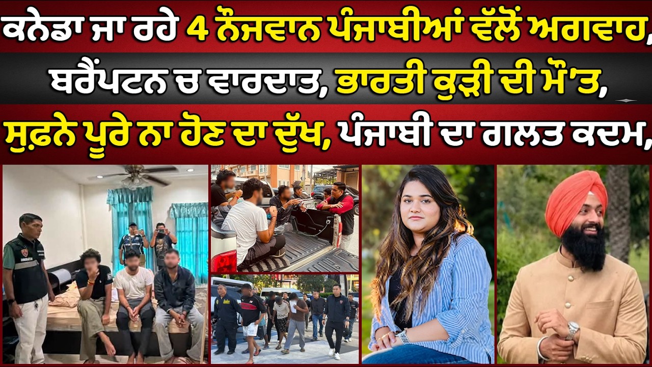 🔵 Brampton, Punjabi man and woman died in separate incidents | Canada Punjabi News