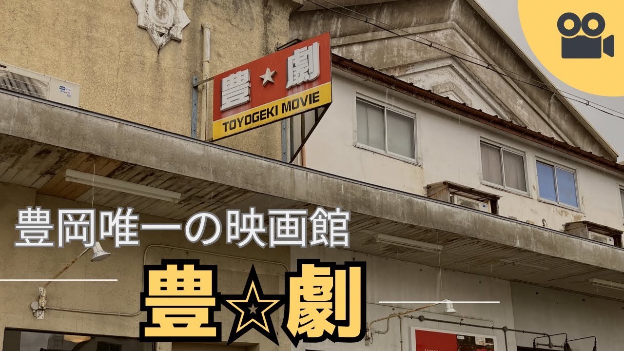 【豊岡劇場】豊岡唯一の映画館「豊劇」で出石永楽館もロケ地になった【国宝】鑑賞