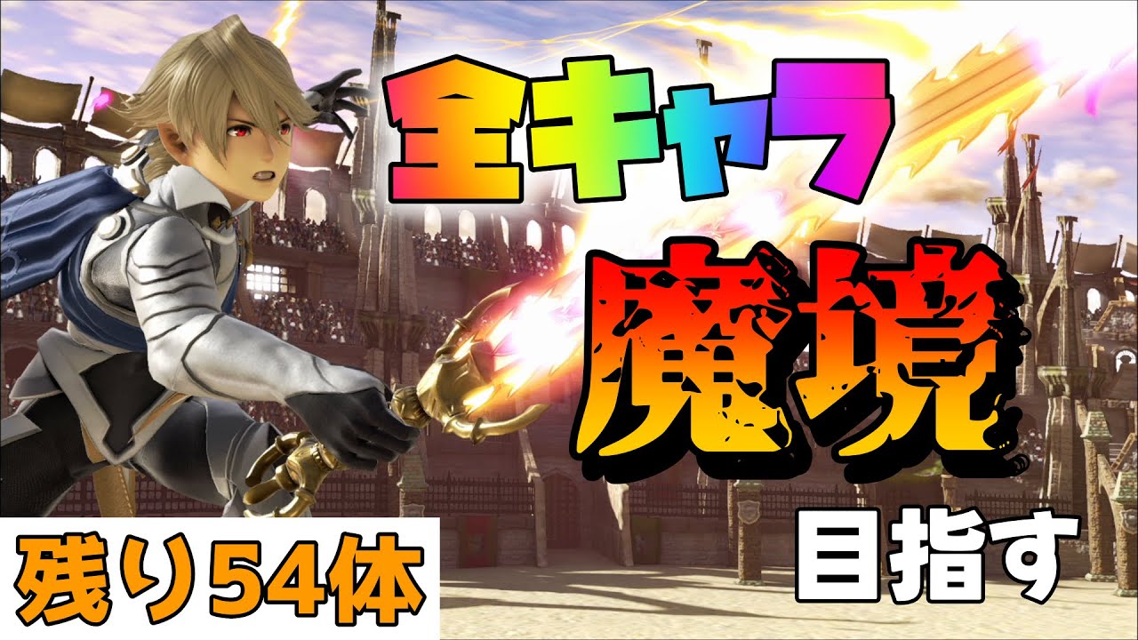 【14,653,522～】全キャラ魔境目指してカムイでVIP頑張る【スマブラSP】