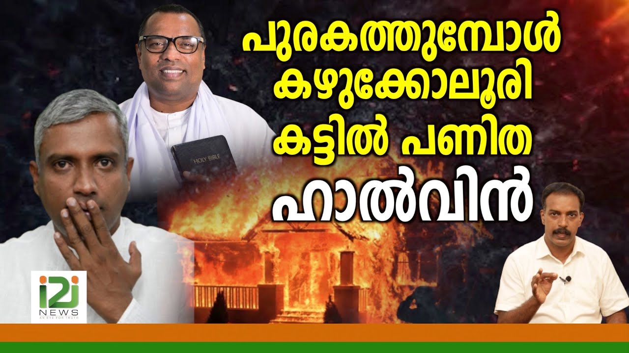 Anish Kavalam|പുരകത്തുമ്പോൾ  കഴുക്കോലൂരി കട്ടിൽ പണിത ഹാൽവിൻ
